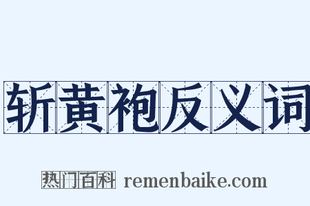 斩黄袍反义词是什么意思的图片